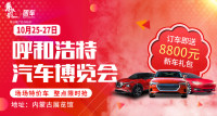 2019呼和浩特汽車博覽會