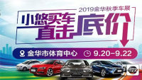 2019金华大型秋季车展