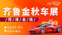 2019齊魯金秋車(chē)展菏澤會(huì)場(chǎng)