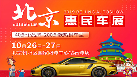 2019第二十一届北京惠民车展