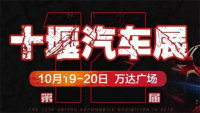 2019第12届十堰汽车展览会