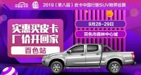 2019（第八届）皮卡中国行暨SUV跨界巡展白色站
