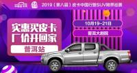 2019（第八届）皮卡中国行暨SUV跨界巡展普洱站
