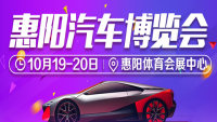 2019惠阳汽车博览会