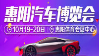 2019惠陽汽車博覽會(huì)