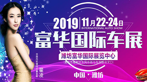 2019潍坊富华国际车展（冬季）