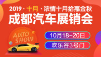 2019成都十月汽車(chē)展銷(xiāo)會(huì)