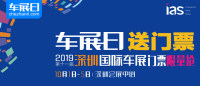 「車展日」邀您看車展 2019深圳國際車展門票限量搶