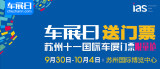 「车展日」邀您看车展 2019苏州十一国际车展门票限量抢