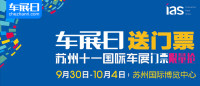 「車展日」邀您看車展 2019蘇州十一國際車展門票限量搶