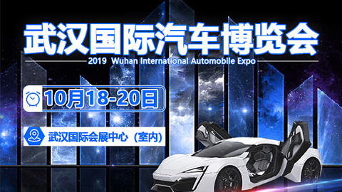 2019武汉国际汽车博览会(10月)