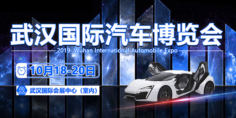 武汉汽车博览会
