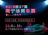 2019第37屆南寧華南車(chē)展暨11.11購(gòu)車(chē)節(jié)