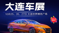 2019大連車展暨萬(wàn)人購(gòu)車節(jié)