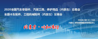 2020全國汽配（內(nèi)蒙）交易會、全國卡車配件展2020年8月在呼和浩特舉辦