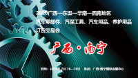 2020廣西—東盟—華南—西南地區(qū)汽車零部件、汽保設(shè)備、汽車用品、養(yǎng)護用品訂貨交易會