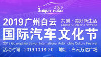 2019第二屆廣州白云國際汽車文化節(jié)