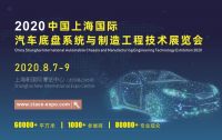 2020中國(guó)上海國(guó)際汽車底盤系統(tǒng)與制造工程技術(shù)展覽會(huì)