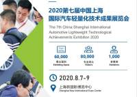 2020第七届上海国际汽车轻量化技术成果展览会