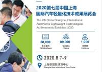 2020第七屆上海國際汽車輕量化技術(shù)成果展覽會