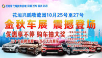 2019花垣金秋車(chē)展
