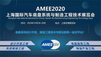 AMEE2020上海國際汽車底盤系統(tǒng)與制造工程技術(shù)展覽會(huì)