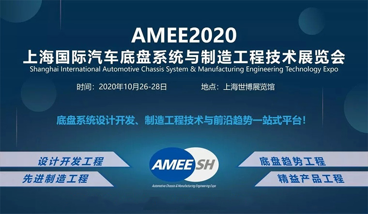 上海汽车底盘系统与制造工程技术展