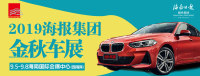 2019海南日?qǐng)?bào)報(bào)業(yè)集團(tuán)金秋車展