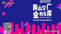 車展落幕，精彩不止——2019黃山交廣金秋車展回顧