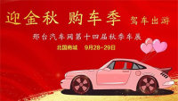 邢臺汽車網(wǎng)2019金秋車展