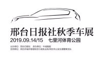 邢臺(tái)日?qǐng)?bào)社2019秋季車展