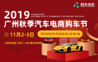 2019廣州秋季汽車電商購(gòu)車節(jié)