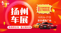 2019揚(yáng)州第十五屆惠民車(chē)展