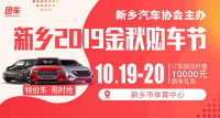 2019新鄉(xiāng)金秋購(gòu)車(chē)節(jié)