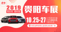 2019貴陽第二十一屆惠民車展