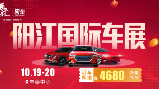 2019阳江国际车展