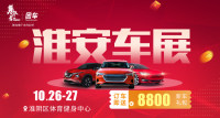 2019淮安第六屆惠民車展