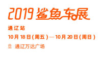 2019易車鯊魚(yú)車展通遼站（10月）