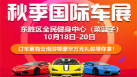 2019鄂爾多斯文體交通廣播秋季國際車展
