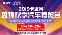 2019盘锦秋季汽车博览