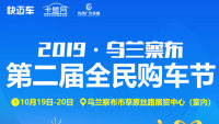 2019乌兰察布第二届全民购车节