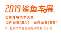 2019易车鲨鱼车展北京站（10月）