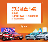 2019易車鯊魚車展懷化站