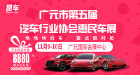 2019廣元第五屆汽車行業(yè)協(xié)會惠民車展