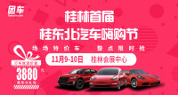 2019桂林首屆桂東北汽車嗨購節(jié)