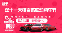2019雙十一天貓百城聯(lián)動購車節(jié)滕州站