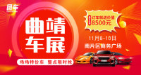 2019曲靖第十一屆惠民車(chē)展