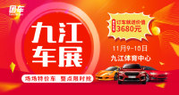 2019九江首屆天貓雙十一購車節(jié)