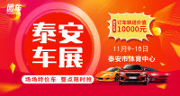 2019泰安第九屆天貓汽車(chē)節(jié)