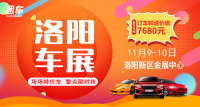 2019洛陽(yáng)第十七屆惠民車展